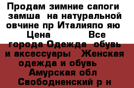 Продам зимние сапоги (замша, на натуральной овчине)пр.Италияпо.яю › Цена ­ 4 500 - Все города Одежда, обувь и аксессуары » Женская одежда и обувь   . Амурская обл.,Свободненский р-н